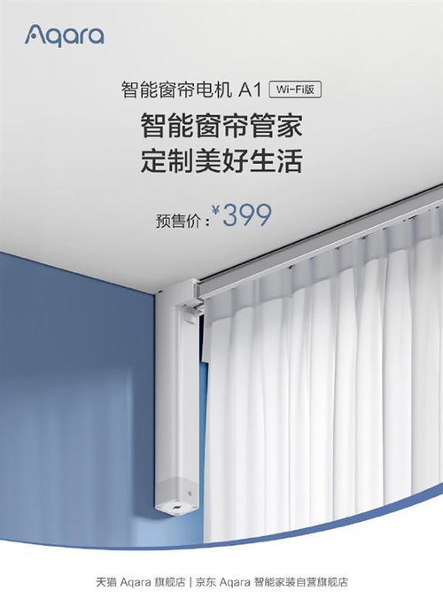 綠米Aqara智能窗簾電機Wi-Fi版發布 科技賦能生活，早晚自動拉窗簾引領智能家居新體驗